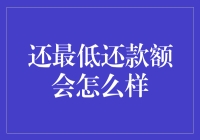 还最低还款额会怎么样？——透支消费与信用模式的双面镜像