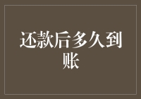 还款后多久到账？解析借贷与还款到账时间