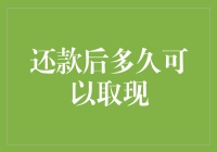 还了款还能马上取现吗？理财小技巧来啦！