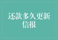 还款多久更新信报？揭秘信用报告更新的秘密！