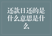 还款日还的是什么意思是什么？是还钱还是还生气？