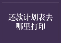 一份还款计划表的生成与打印指南