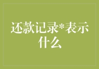 还款记录上的符号揭秘：借款人与金融机构直接的对话