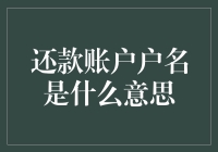 回款账户户名解析：理解企业财务管理中的重要环节