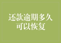 逾期还款多久可以恢复良好信用记录——重新建立信用的策略与时间