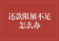 在还款限额不足时的解决方案：合理规划与灵活应对