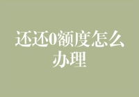 还还0额度办理全流程攻略：从困境到新生