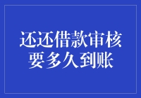 还还借款审核到底需要多长时间才能到账？