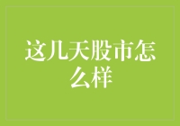 近期股市震荡：投资者需关注哪些关键指标