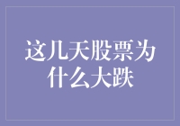 近期股市下跌原因分析与思考