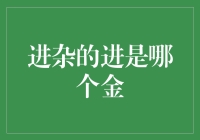 金进杂的进是哪个金？——解开这个谜一般的字谜