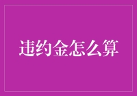 违约金计算方法及案例解析：法律视角下的合同责任