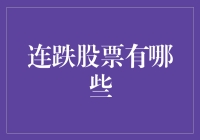 连跌股票有哪些？新手投资者的避雷指南！