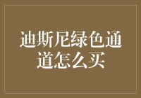 迪士尼绿色通道如何买到，你可能还不会的那些操作