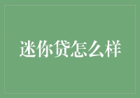 冒险踏上迷你贷的奇幻旅程：那些年，我们一起追过的小绿叶