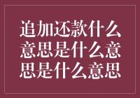 追加还款究竟是啥？一文带你弄明白！