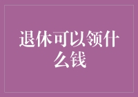 退休时可以领哪些钱？别光想着养老金，这些暗器你用过吗？