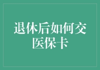 退休后如何顺利交医保卡：一份全面指南