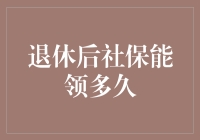 退休后社保领取年限：多元化视角下的思考