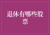 退休那些年，我越来越依赖的五只股票，它们帮我实现了财务自由