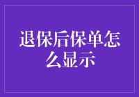 退保后，保单如何在保险公司展示？这是一则保险公司的内部通知