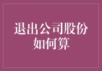 退出公司股份怎么计算？揭秘背后的财务秘密