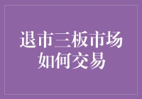 探索退市三板市场：策略与交易技巧