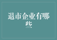 退市企业：被市场淘汰的不归路