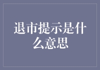 退市提示：当股票决定裸辞时