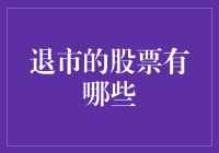 退市股票的分类及影响分析：新趋势下的市场策略