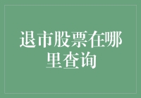 退市股票查询指南：如何追踪那些不再活跃的市场成员