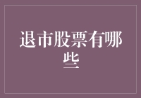 退市股票：市场晴雨表与投资风险警示器