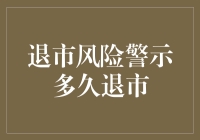 退市风险警示多久退市？ - 一篇探讨上市公司退市流程与预警机制的文章