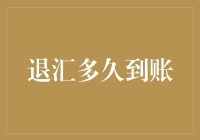 退汇到账时间解析：影响因素与优化建议