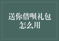 借呗礼包大揭秘，躺着也能赚钱的新技能？