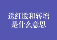 啥是送红股？转增又是啥东东？