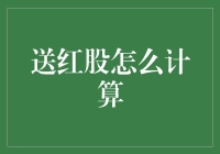 红股不是红包，但是会让你笑得比收到红包还开心