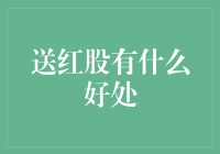 送红股，让你的朋友圈从祝你天天有涨停变成祝你天天有红股