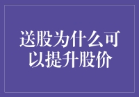 送股？提升股价？难道这是传说中的魔法吗？