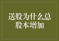 送股为什么总股本增加——浅析股票市场的股权分配与股本变化机制