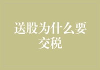 送股为什么要交税？难道是税局怕你开心过头？