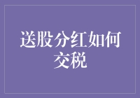 股票分红的税务大冒险：如何在分到钱的同时不被税务局分走太多？