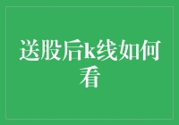 送股后K线图解析：投资者如何正确解读