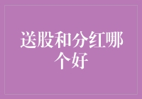 送股与分红：企业激励股东的双面策略