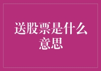 告诉你送股票是什么意思，别再被那些技术分析蒙骗了！