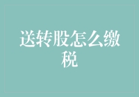 送转股缴税指南：如何在股市中合法避税？