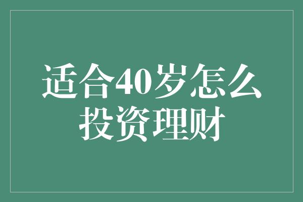 适合40岁怎么投资理财