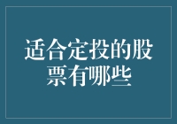 适合定投的股票：寻找长期稳健的投资目标