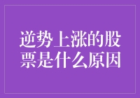 逆势上涨的股票，究竟是被神助攻还是被暗中扶持？