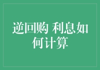 逆回购：我的钱借出去，还能拿利息，赚到！